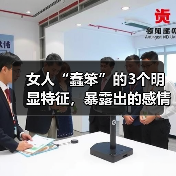 女人“蠢笨”的3个明显特征,暴露出的感情危害(图1) 女人“蠢笨”的3个明显特征,暴露出的感情危害(图1)