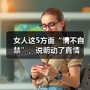 女人这5方面“情不自禁”,说明动了真情(图2) 女人这5方面“情不自禁”,说明动了真情(图2)