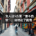 女人这5方面“情不自禁”,说明动了真情(图4) 女人这5方面“情不自禁”,说明动了真情(图4)