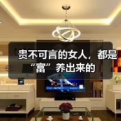 贵不可言的女人,都是“富”养出来的(图1) 贵不可言的女人,都是“富”养出来的(图1)
