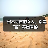 贵不可言的女人,都是“富”养出来的(图3) 贵不可言的女人,都是“富”养出来的(图3)