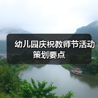 幼儿园教师节活动策划要点 幼儿感恩教育