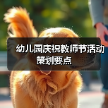 幼儿园庆祝教师节活动策划要点