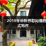 2018年中秋节慰问信格式写作