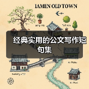 经典实用的公文写作短句集