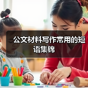 公文材料写作常用的短语集锦（图2）