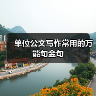 公文写作常用金句大全：25个实用表达技巧