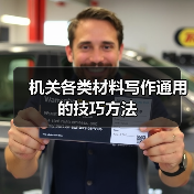 机关各类材料写作通用的技巧方法（图2）