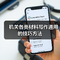 机关各类材料写作通用的技巧方法（图4）