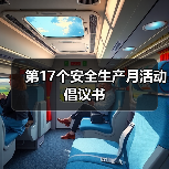 第17个安全生产月活动倡议书（图4）