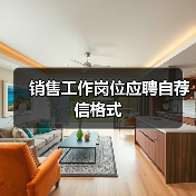 销售工作岗位应聘自荐信格式（图3）