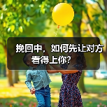 挽回中,如何先让对方看得上你?(图4) 挽回中,如何先让对方看得上你?(图4)