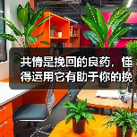共情是挽回的良药，懂得运用它有助于你的挽回（图1）