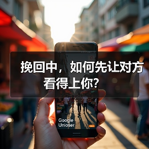 挽回中,如何先让对方看得上你?(图1) 挽回中,如何先让对方看得上你?(图1)