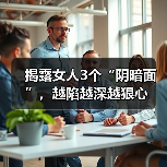 揭露女人3个“阴暗面”,越陷越深越狠心(图3) 揭露女人3个“阴暗面”,越陷越深越狠心(图3)