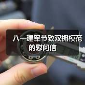 八一建军节致双拥模范的慰问信