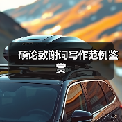 硕论致谢词写作范例鉴赏