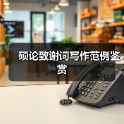 硕论致谢词写作范例鉴赏