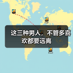 这三种男人,不管多喜欢都要远离(图1) 这三种男人,不管多喜欢都要远离(图1)