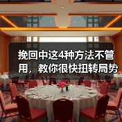 挽回中这4种方法不管用，教你很快扭转局势的锦囊妙计！（图4）