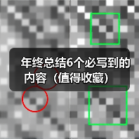 年终总结6个必写到的内容（值得收藏）（图3）