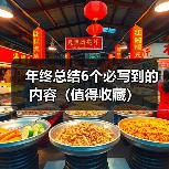 年终总结6个必写到的内容（值得收藏）（图4）