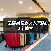 最容易暴露女人气质的3个地方（图3）