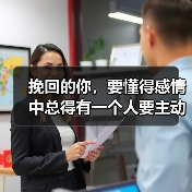 挽回的你，要懂得感情中总得有一个人要主动（图1）