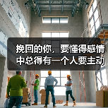 挽回的你，要懂得感情中总得有一个人要主动（图4）