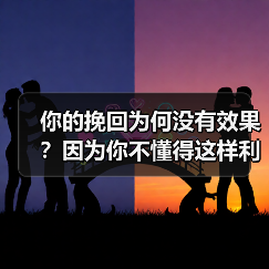 你的挽回为何没有效果?因为你不懂得这样利用“人性”心理(图1) 你的挽回为何没有效果?因为你不懂得这样利用“人性”心理(图1)