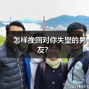 怎样挽回对你失望的男友?(图2) 怎样挽回对你失望的男友?(图2)