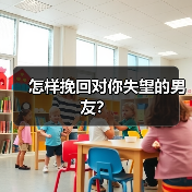 怎样挽回对你失望的男友?(图1) 怎样挽回对你失望的男友?(图1)