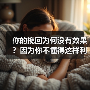 你的挽回为何没有效果?因为你不懂得这样利用“人性”心理(图4) 你的挽回为何没有效果?因为你不懂得这样利用“人性”心理(图4)
