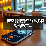 庆圣诞迎元旦的常见促销活动方式（图4）