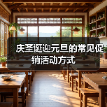 庆圣诞迎元旦的常见促销活动方式（图2）