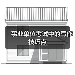 事业单位考试中的写作技巧点（图3）