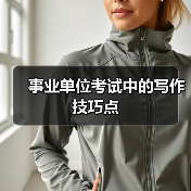 事业单位考试中的写作技巧点（图4）
