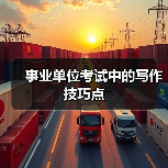 事业单位考试写作技巧：提升公文水平方法解析