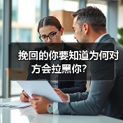 挽回的你要知道为何对方会拉黑你?(图1) 挽回的你要知道为何对方会拉黑你?(图1)