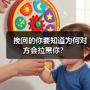 挽回的你要知道为何对方会拉黑你?(图2) 挽回的你要知道为何对方会拉黑你?(图2)