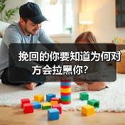挽回的你要知道为何对方会拉黑你?(图4) 挽回的你要知道为何对方会拉黑你?(图4)