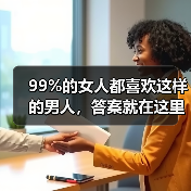 99%的女人都喜欢这样的男人,答案就在这里(图2) 99%的女人都喜欢这样的男人,答案就在这里(图2)