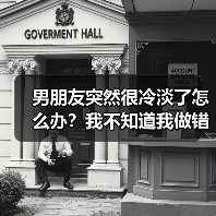 男朋友突然很冷淡了怎么办？我不知道我做错了什么（图1）