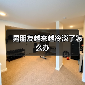男朋友越来越冷淡了怎么办（图3）
