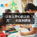让女人开心的三处“良方”，药到则病除（图2）