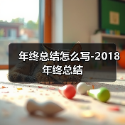 年终总结写作技巧与结构指南