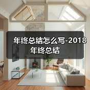年终总结怎么写-2018年终总结（图2）