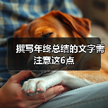 年终总结撰写要点：结构布局与内容详略得当