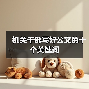 机关干部公文写作十个关键技巧