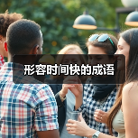 形容时间快的成语